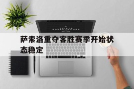 关于萨索洛重夺客胜赛季开始状态稳定的信息