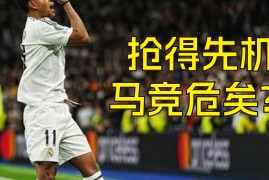 马竞逆转击败对手，保持胜利势头