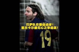梅西连场斩获进球，巴萨迎来连胜