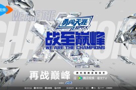 一支实力强劲球队即将挑战夺冠
