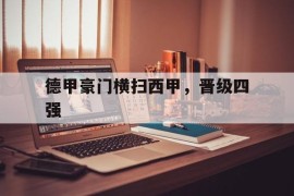 德甲豪门横扫西甲，晋级四强