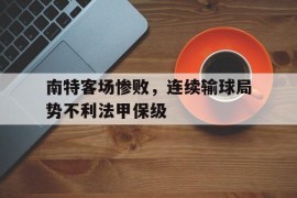 包含南特客场惨败，连续输球局势不利法甲保级的词条