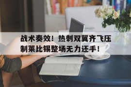 战术奏效！热刺双翼齐飞压制莱比锡整场无力还手！战术动作步法图解