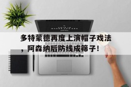 多特蒙德再度上演帽子戏法，阿森纳后防线成筛子！多特蒙德球员介绍