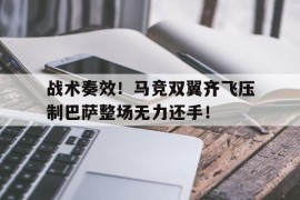 战术奏效！马竞双翼齐飞压制巴萨整场无力还手！三人足球战术视频