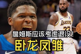 湖人主场连败，进攻端无法奏效令人扼腕的简单介绍