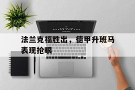 法兰克福胜出，德甲升班马表现抢眼的简单介绍