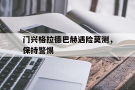 关于门兴格拉德巴赫遇险莫测，保持警惕的信息
