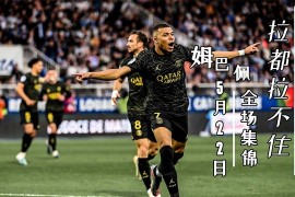 姆巴佩新星挺进下一轮表现惊艳，尤文图斯未来可期！