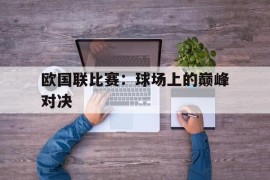 包含欧国联比赛：球场上的巅峰对决的词条