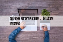 圣埃蒂安客场取胜，延续连胜态势