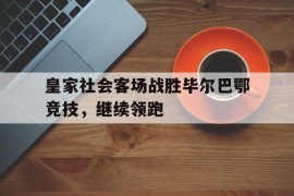 皇家社会客场战胜毕尔巴鄂竞技，继续领跑的简单介绍