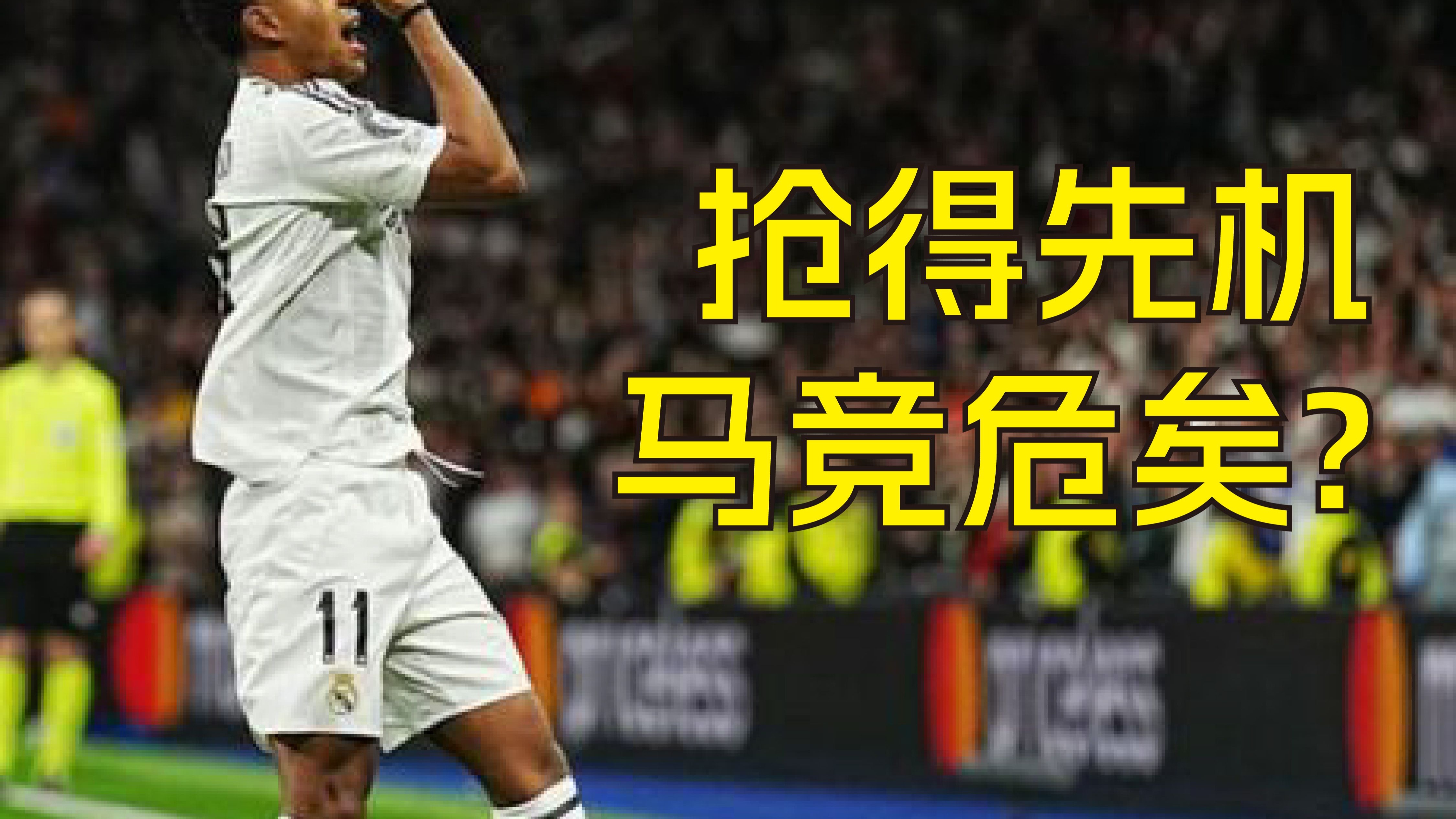 马竞逆转击败对手，保持胜利势头