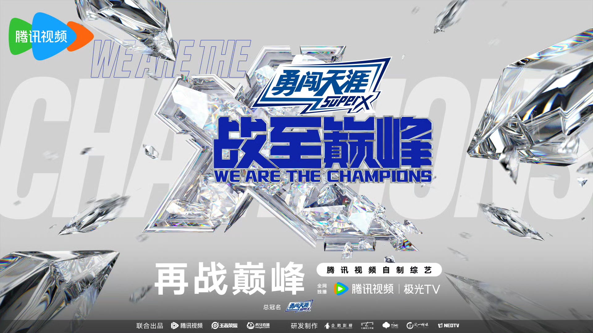 一支实力强劲球队即将挑战夺冠