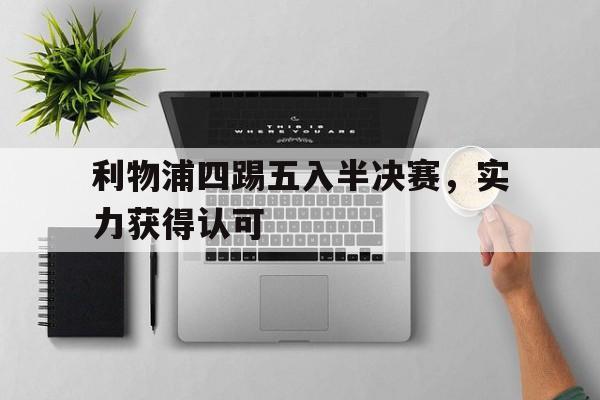 利物浦四踢五入半决赛，实力获得认可