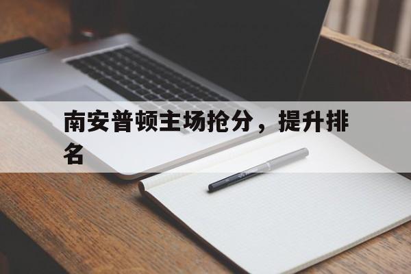 南安普顿主场抢分，提升排名的简单介绍