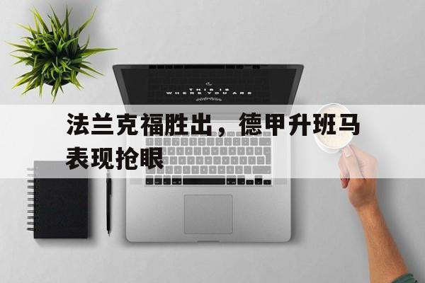 法兰克福胜出，德甲升班马表现抢眼的简单介绍