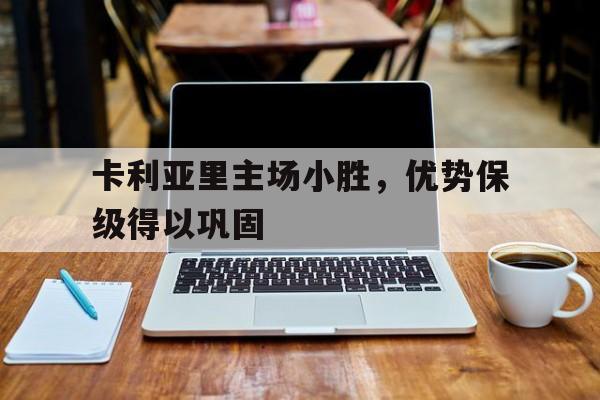 卡利亚里主场小胜，优势保级得以巩固