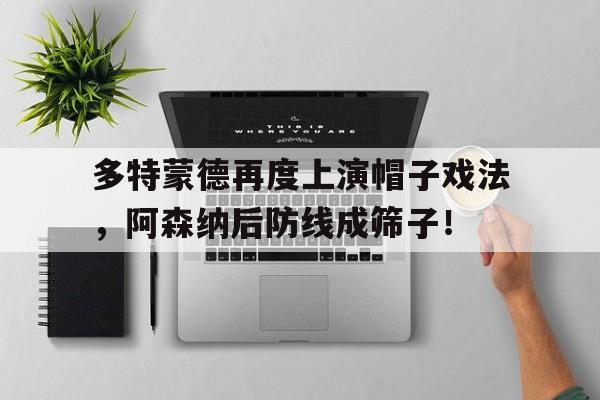 多特蒙德再度上演帽子戏法，阿森纳后防线成筛子！多特蒙德球员介绍