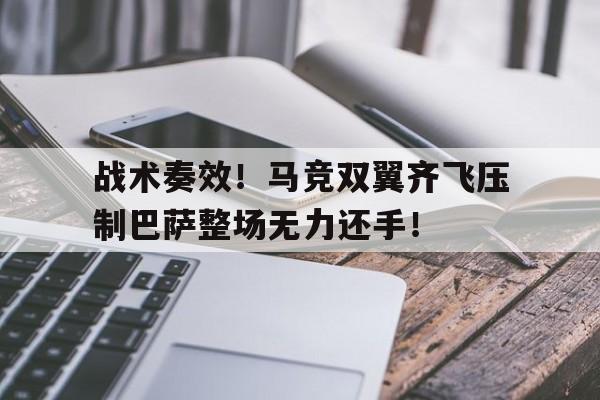 战术奏效！马竞双翼齐飞压制巴萨整场无力还手！三人足球战术视频