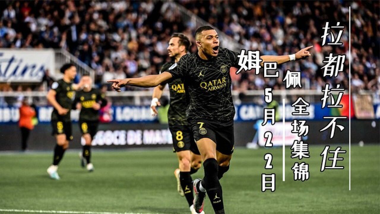 姆巴佩新星挺进下一轮表现惊艳，尤文图斯未来可期！