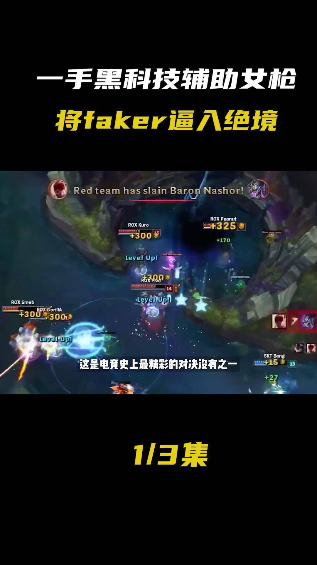 Faker关键节点连败，SKT带队取胜！